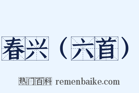 春兴（六首）是什么意思的图片